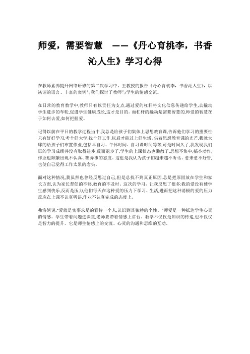 师爱,需要智慧  ——《丹心育桃李,书香沁人生》学习心得