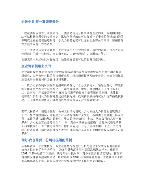 企业走访调研提纲范文