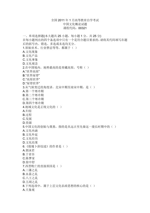 全国自考中国文化概论2011年1月试题及答案