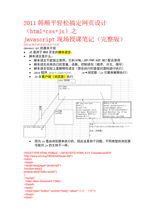 2011韩顺平轻松搞定网页设计(html+css+js)之javascript现场授课笔记(完整版)