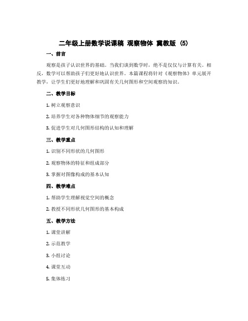 二年级上册数学说课稿 观察物体 冀教版 (5)