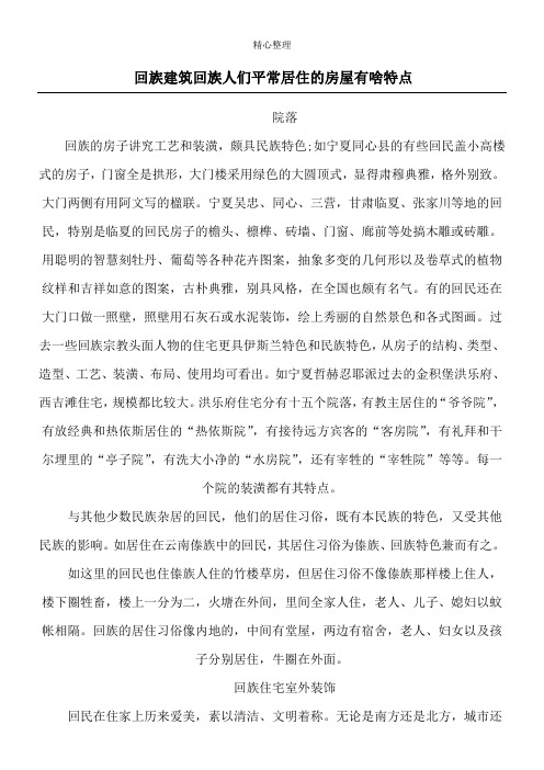 回族建筑 回族人们平常居住的房屋有啥特点