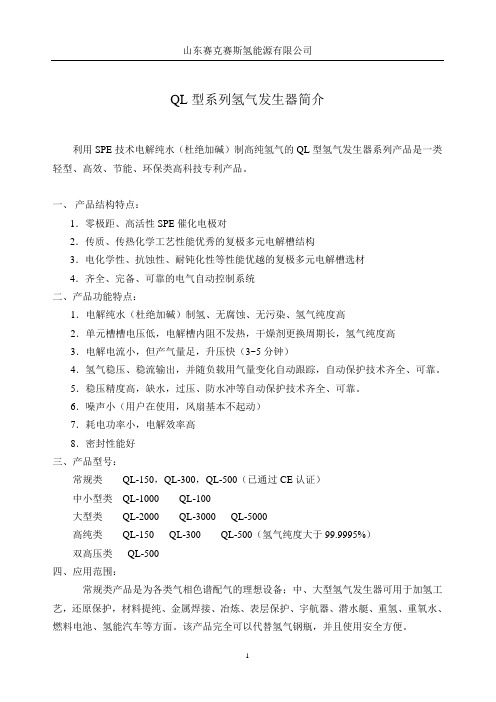 QL型系列氢气发生器简介
