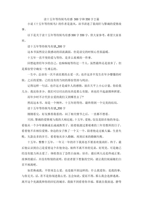 最新-读十五年等待候鸟有感 300字和550字范文2篇 精品