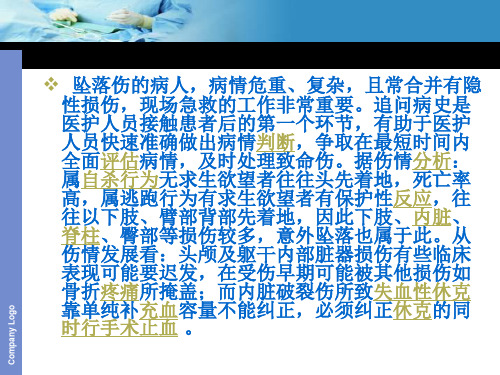 PPT医学课件高处坠落伤的护理查房讲义