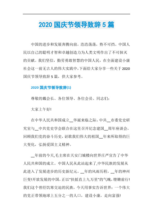 2020国庆节领导致辞5篇