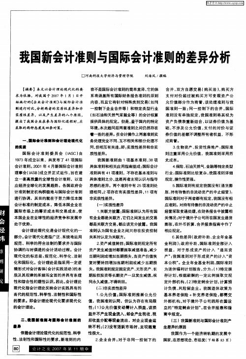 我国新会计准则与国际会计准则的差异分析