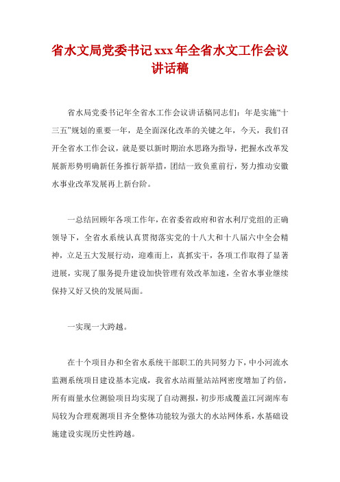 省水文局党委书记xxx年全省水文工作会议讲话稿