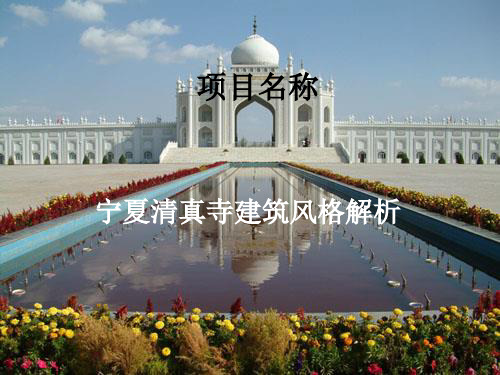 宁夏清真寺建筑特色