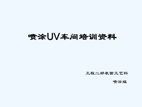 UV车间培训.ppt