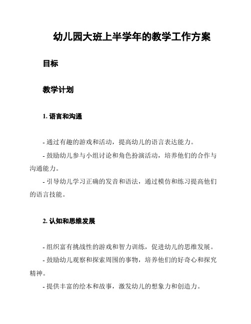 幼儿园大班上半学年的教学工作方案