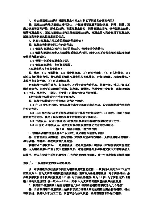 混凝土结构简答题