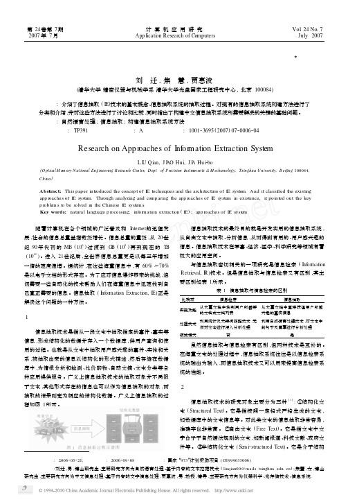 信息抽取技术的发展现状及构建方法的研究_刘迁