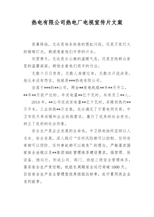 热电有限公司热电厂电视宣传片文案
