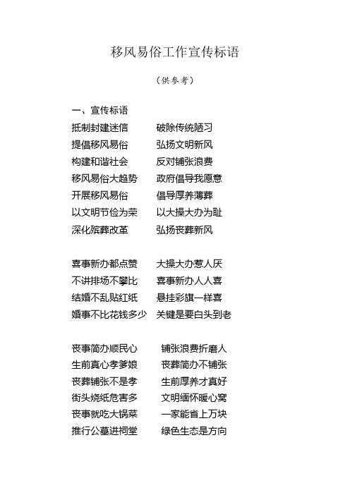移风易俗标语口号