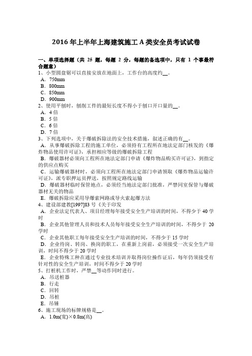 2016年上半年上海建筑施工A类安全员考试试卷