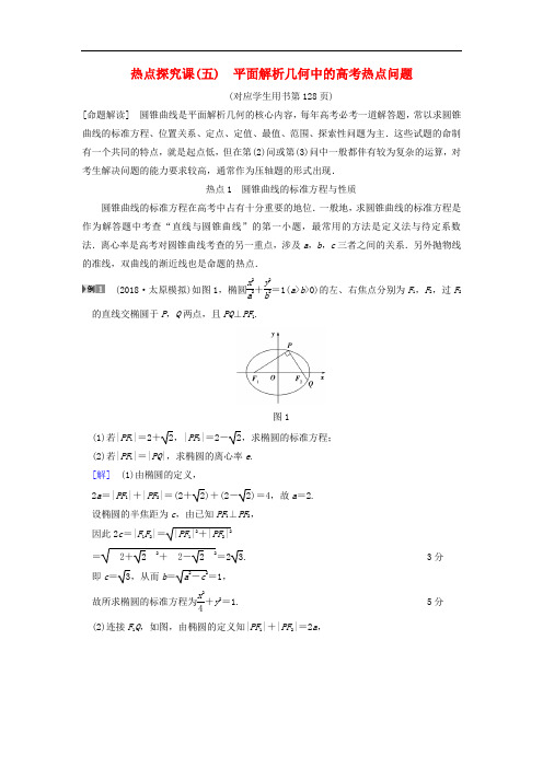 高考数学一轮复习 第8章 平面解析几何 热点探究课5 平面解析几何中的高考热点问题学案 文 北师大版
