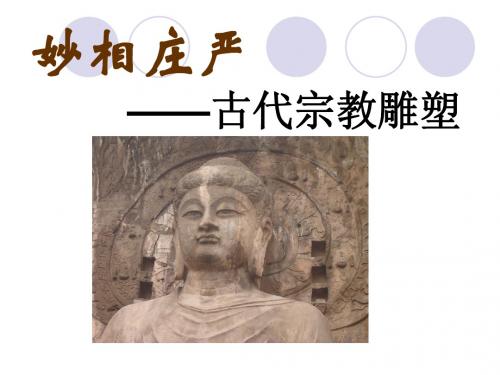 第八课宗教雕塑