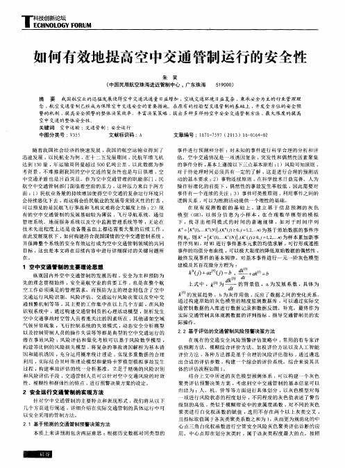 如何有效地提高空中交通管制运行的安全性