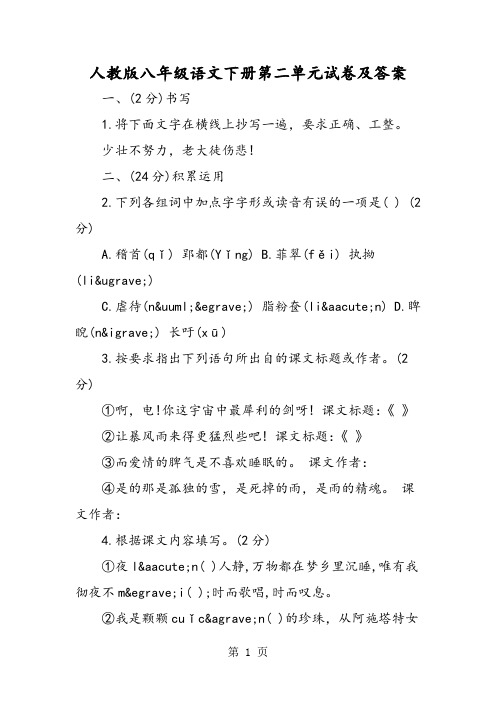 人教版八年级语文下册第二单元试卷及答案-学习文档