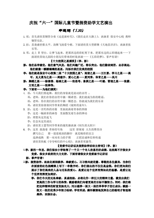 庆祝“六一”国际儿童节暨捐资助学文艺演出主持词
