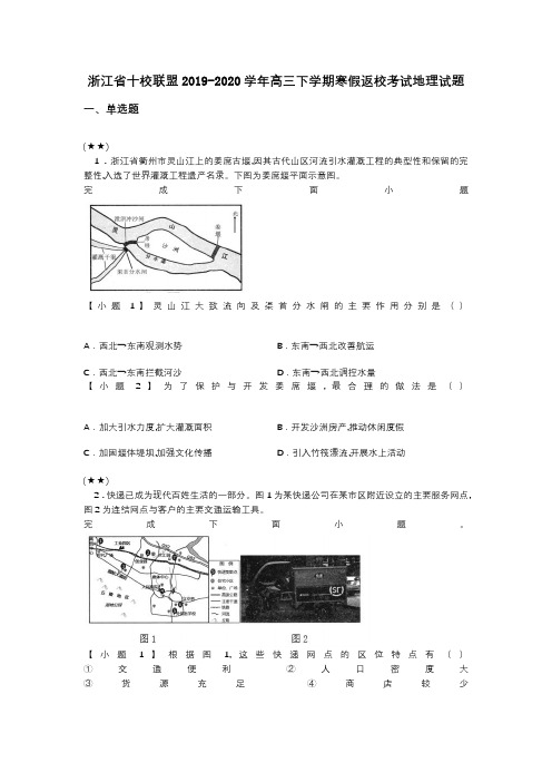 浙江省十校联盟2019-2020学年高三下学期寒假返校考试地理试题(word无答案)