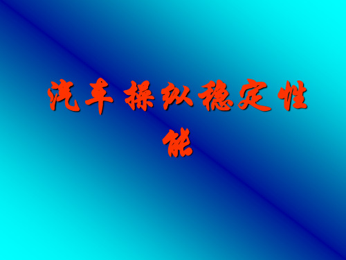 汽车操纵性能修改