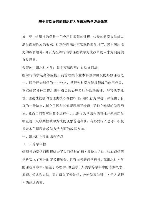 基于行动导向的组织行为学课程教学方法改革