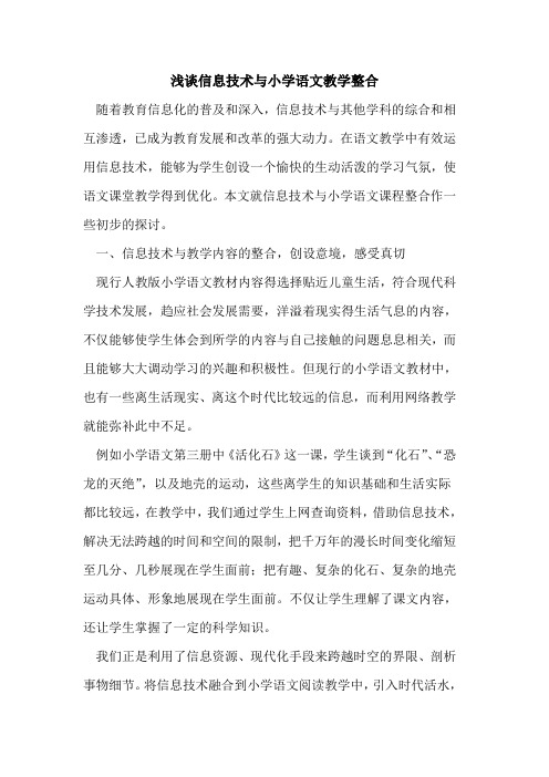 信息技术与小学语文教学整合