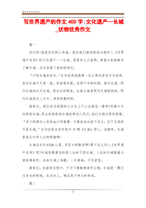 写世界遗产的作文400字-文化遗产--长城_状物优秀作文