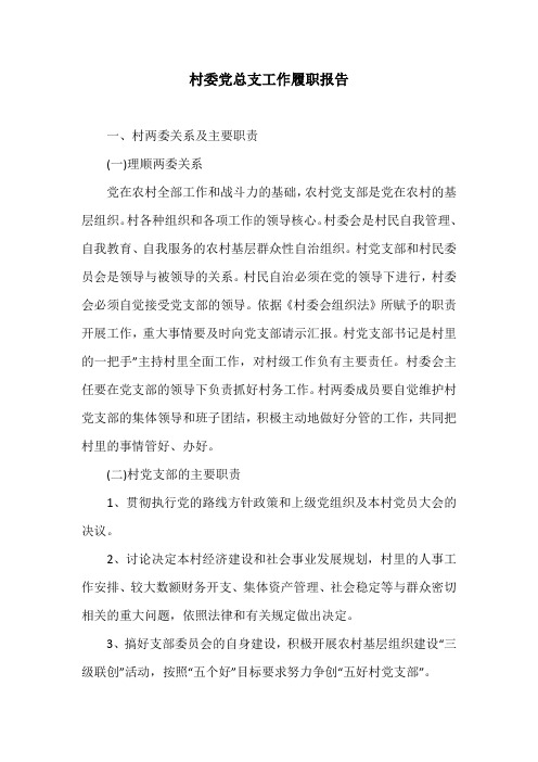 村委党总支工作履职报告