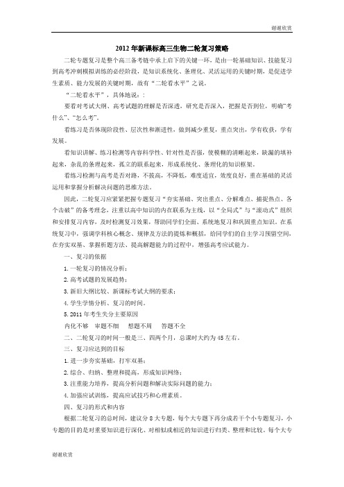 2012年新课标高三生物二轮复习策略 .doc