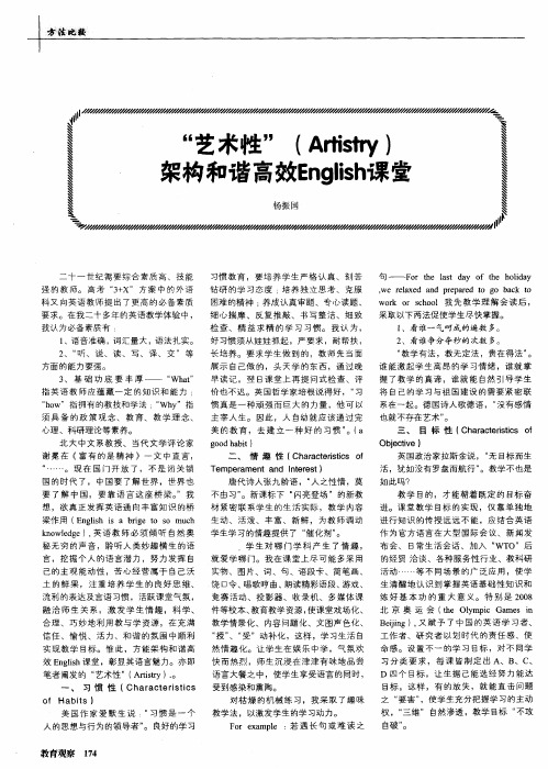 “艺术性”(Artistry)架构和谐高效English课堂