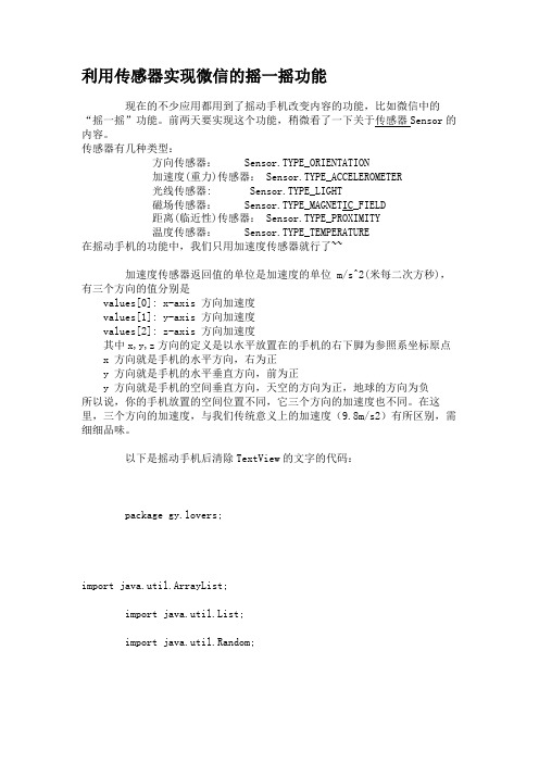 利用传感器实现微信的摇一摇功能