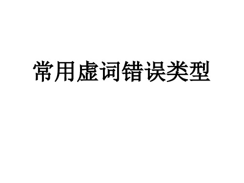 常用虚词错误类型