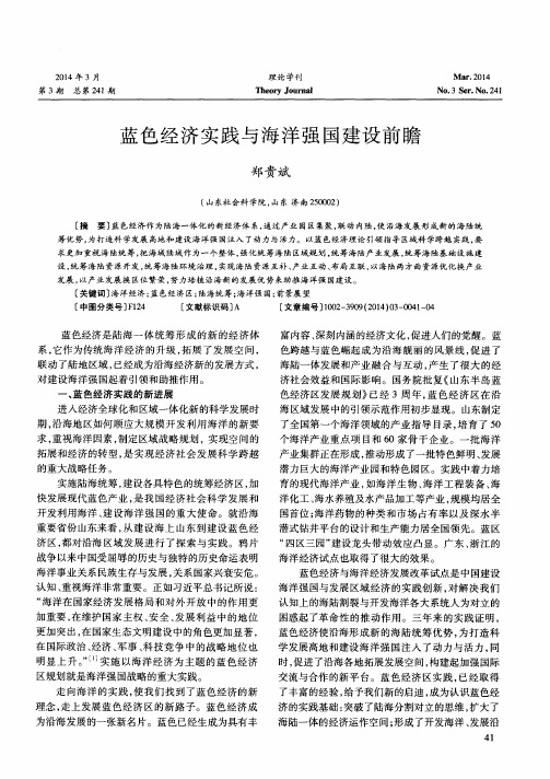 蓝色经济实践与海洋强国建设前瞻