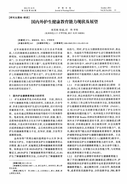 国内外护生健康教育能力现状及展望