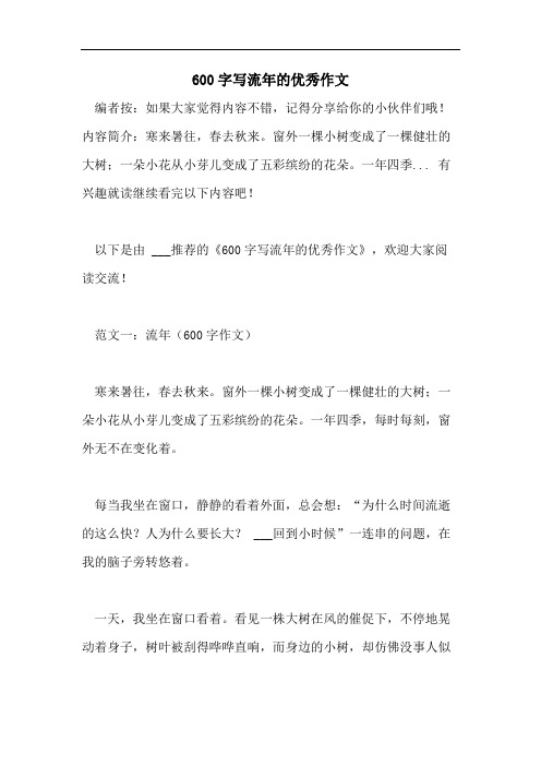 600字写流年的优秀作文