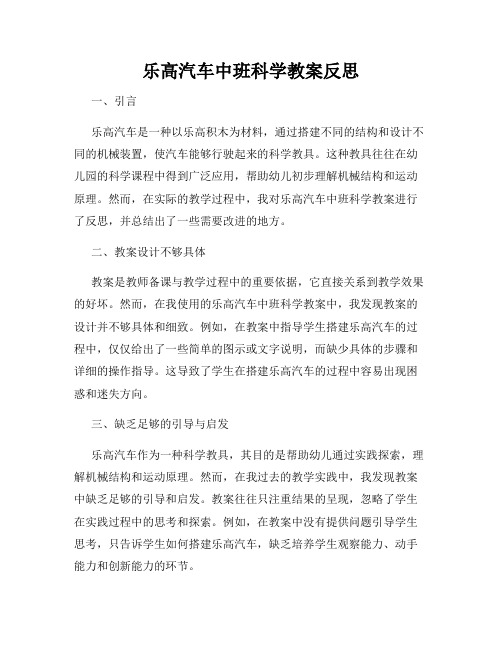 乐高汽车中班科学教案反思