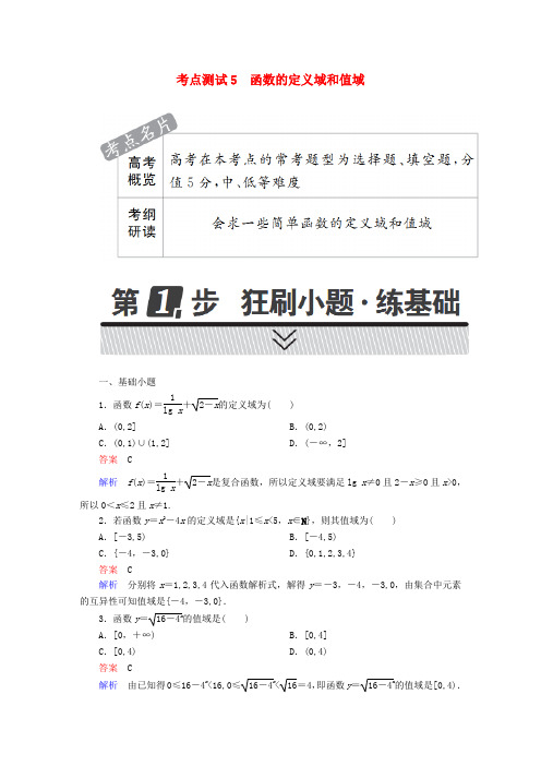 2018年高考数学 考点通关练 第二章 函数、导数及其应用 5 函数的定义域和值域试题 理