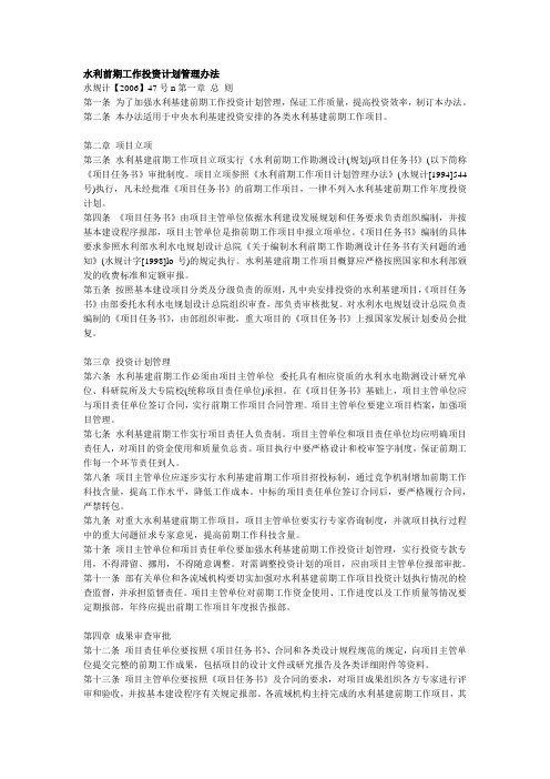 水利前期工作投资计划管理办法 水规计【2006】47号 2006.2.28