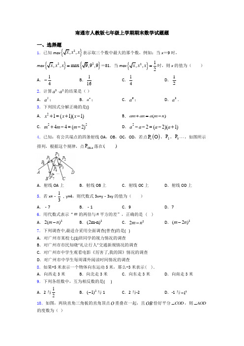 南通市人教版七年级上学期期末数学试题题