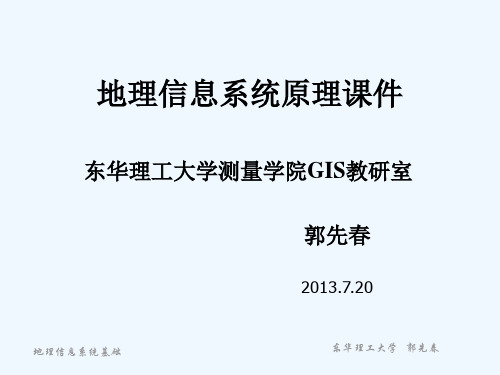 地理信息系统原理课件