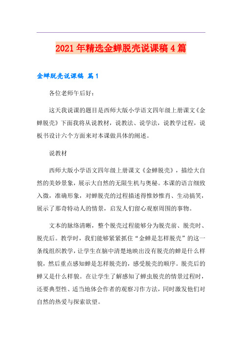 2021年精选金蝉脱壳说课稿4篇
