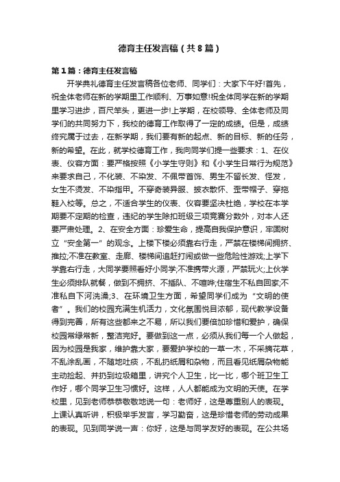 德育主任发言稿（共8篇）