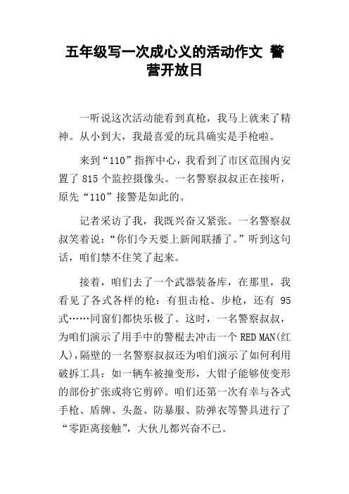 五年级写一次成心义的活动作文警营开放日