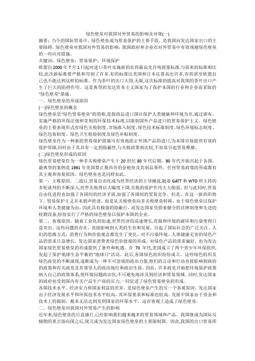 绿色壁垒对我国对外贸易的影响及对策(一)