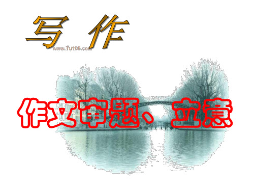 初中作文系列讲座之六：作文审题、立意优秀课件