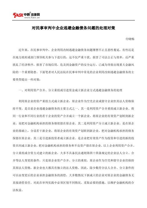 对民事审判中企业逃避金融债务问题的处理对策