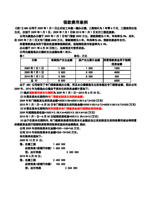 借款费用案例